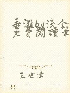 垂涎by浅全文免费阅读笔趣阁