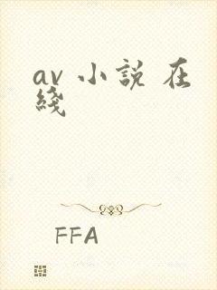 av 小说 在线