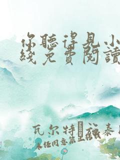 你听得见小说在线免费阅读