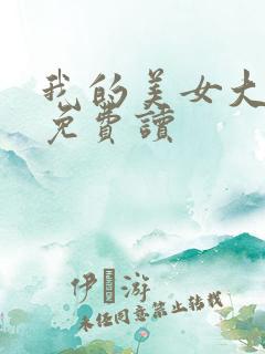我的美女大小姐免费读