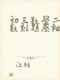 初三数学二次函数难题压轴题