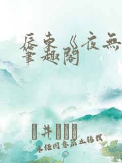 辰东《夜无疆》笔趣阁