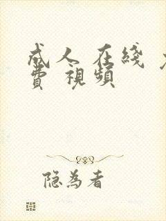 成人 在线 免费 视频