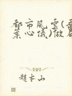 都市风云(乔梁叶心仪)做局