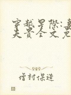 穿越星际:妻荣夫贵全文免费阅读