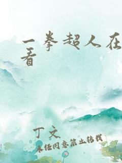一拳超人在哪能看