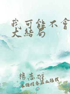 我可能不会爱你大结局