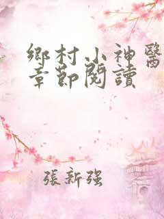 乡村小神医最新章节阅读