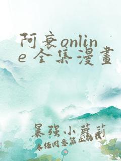 阿衰online 全集漫画免费