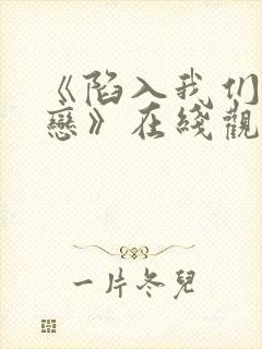 《陷入我们的热恋》在线观看免费