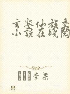 玄鉴仙族季越人小说在线阅读免费