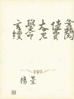 玄学大佬靠捉鬼续命免费阅读