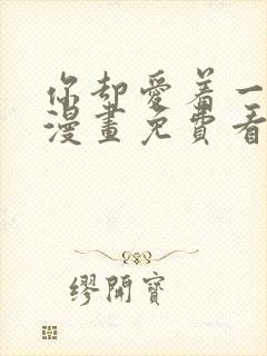 你却爱着一个他漫画免费看