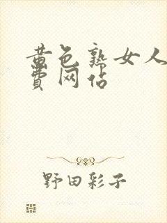 黄色熟女人妻免费网站