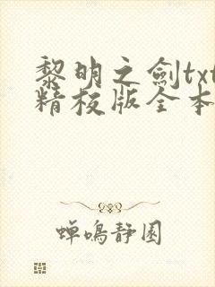 黎明之剑txt精校版全本下载