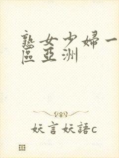 熟女少妇一区二区亚洲