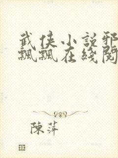 武侠小说邪仙陆飘飘在线阅读