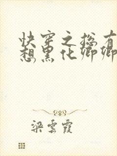 快穿之总有男神想黑化卿卿未央