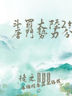 斗罗大陆2绝世唐门势力分布