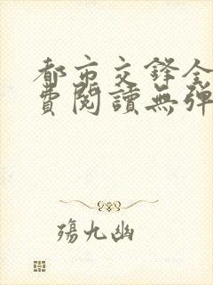 都市交锋全文免费阅读无弹窗
