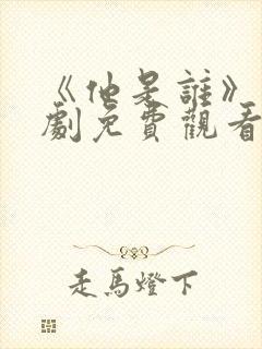 《他是谁》电视剧免费观看
