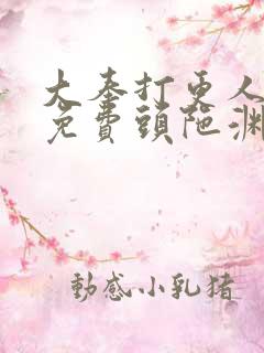 大奉打更人听书免费头陀渊在线听