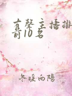 有声主播排行榜前10名