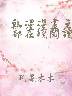 韩漫漫画免费全部在线阅读下拉式