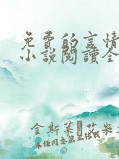 免费的言情完结小说阅读全文