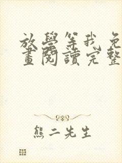 放学等我免费漫画阅读完整版