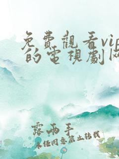 免费观看vip 的电视剧网