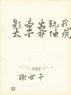 影帝出轨我闪婚太子爷他疯了苏筱在线阅读