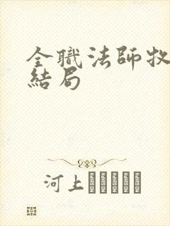 全职法师牧奴娇结局