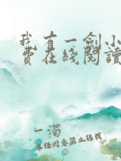 我有一剑小说免费在线阅读