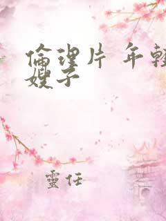 伦理片 年轻的嫂子