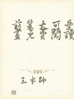 前辈太可爱了漫画免费阅读下拉式