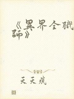 《异界全职业大师》
