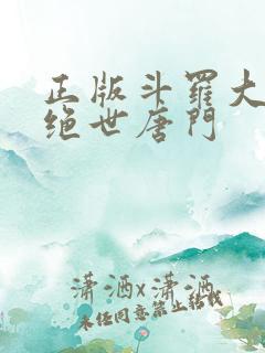 正版斗罗大陆2绝世唐门