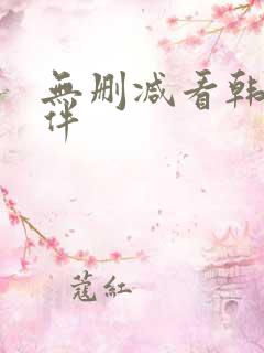 无删减看韩漫软件