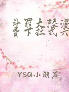 斗罗大陆漫画免费下拉式六漫画6漫画六漫画