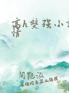 高h双强小说言情