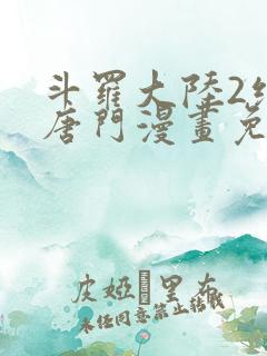 斗罗大陆2绝世唐门漫画免费阅读下拉式漫画