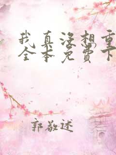 我真没想重生啊全本免费下载