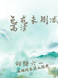 色戒未删减版本高清