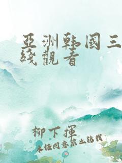 亚洲韩国三级在线观看