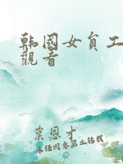 韩国女员工在线观看