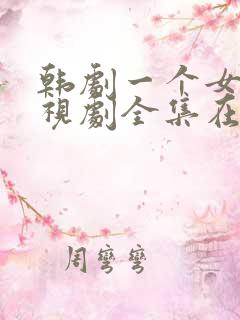 韩剧一个女人电视剧全集在线观看10