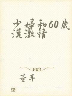 少妇和60岁老汉激情