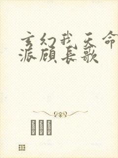 玄幻我天命大反派顾长歌
