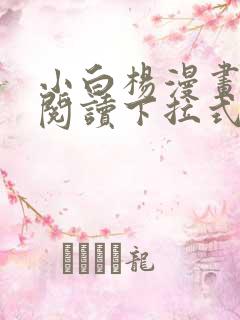 小白杨漫画免费阅读下拉式漫画在线观看